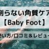 削らない角質ケア【Baby Foot】口コミ＆レビュー