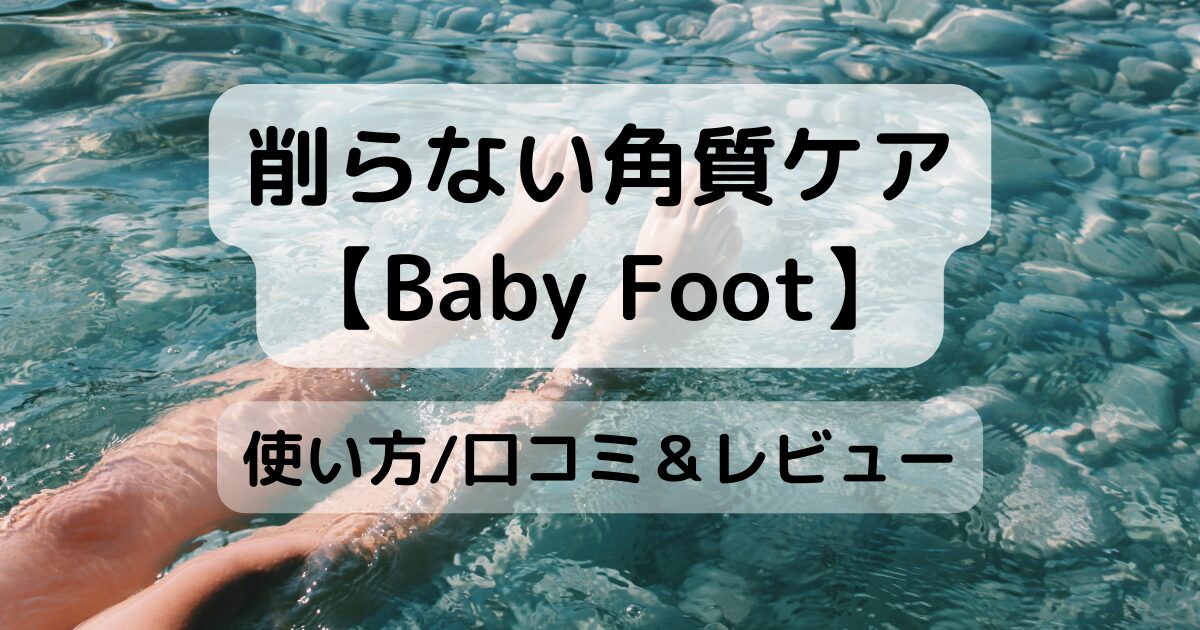 削らない角質ケア【Baby Foot】口コミ＆レビュー