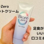 ビオレZeroさらさらフットクリームアイキャッチ