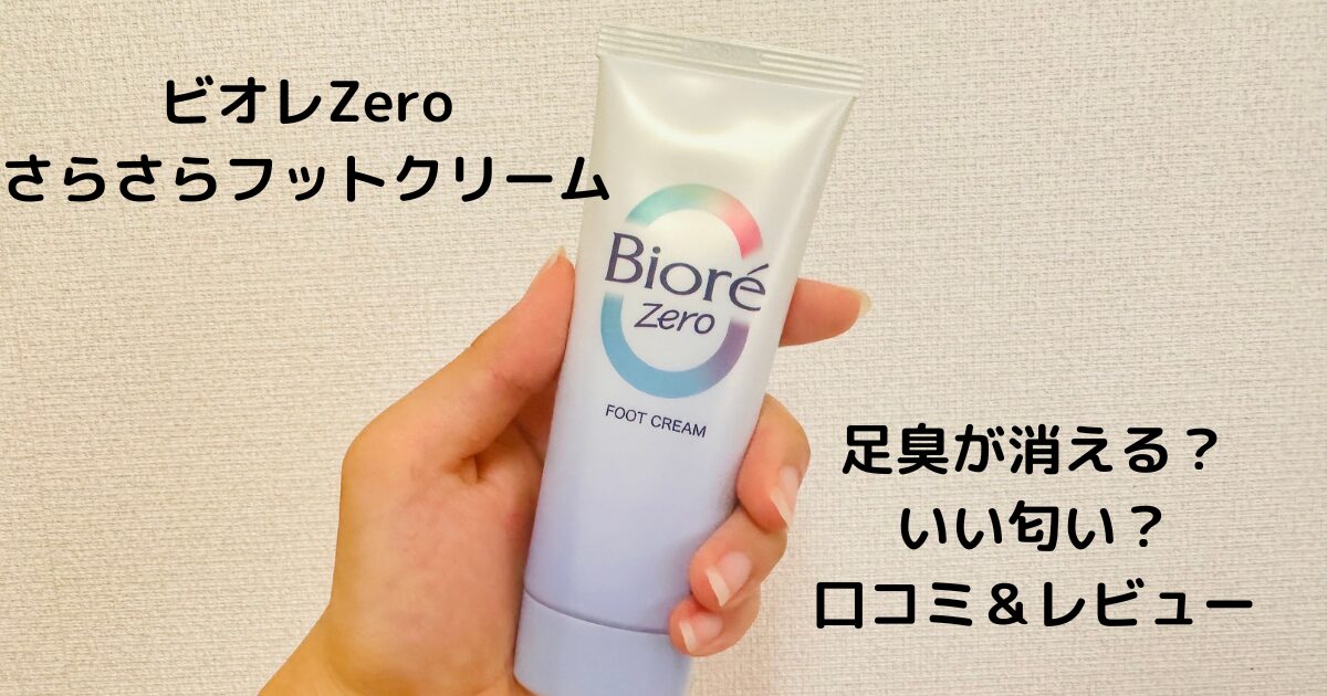 ビオレZeroさらさらフットクリームアイキャッチ