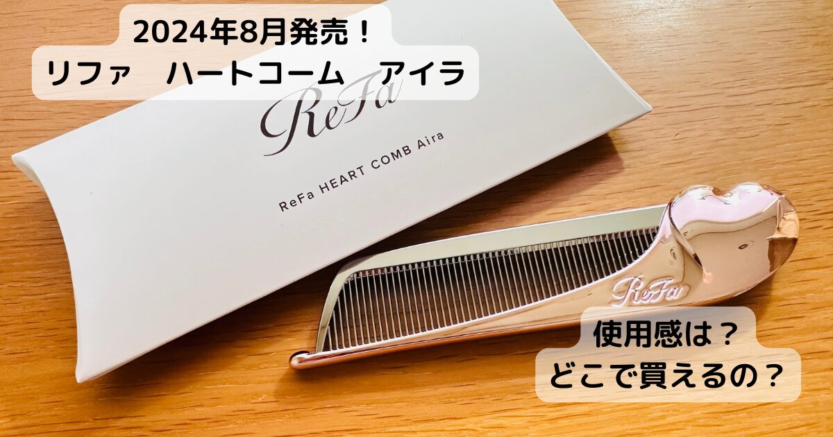 リファハートコームアイラ　全体像