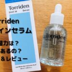 Torriden ダイブインセラムのケース