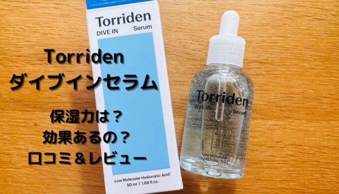 Torriden ダイブインセラムのケース