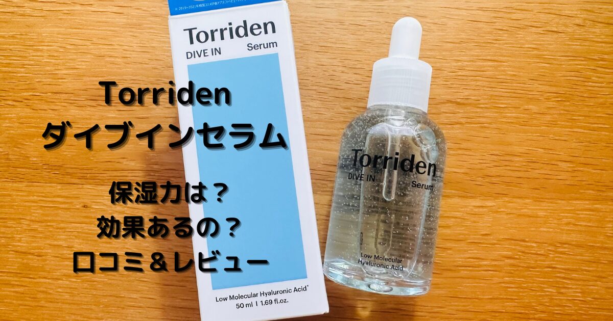 Torriden ダイブインセラムのケース