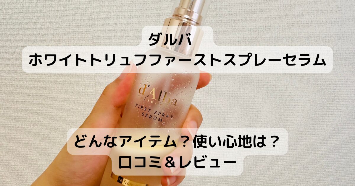 ダルバ　ホワイトトリュフファーストスプレーセラム