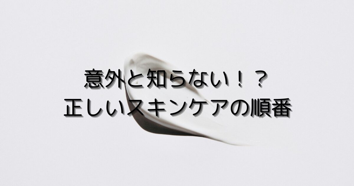 スキンケア　順番
