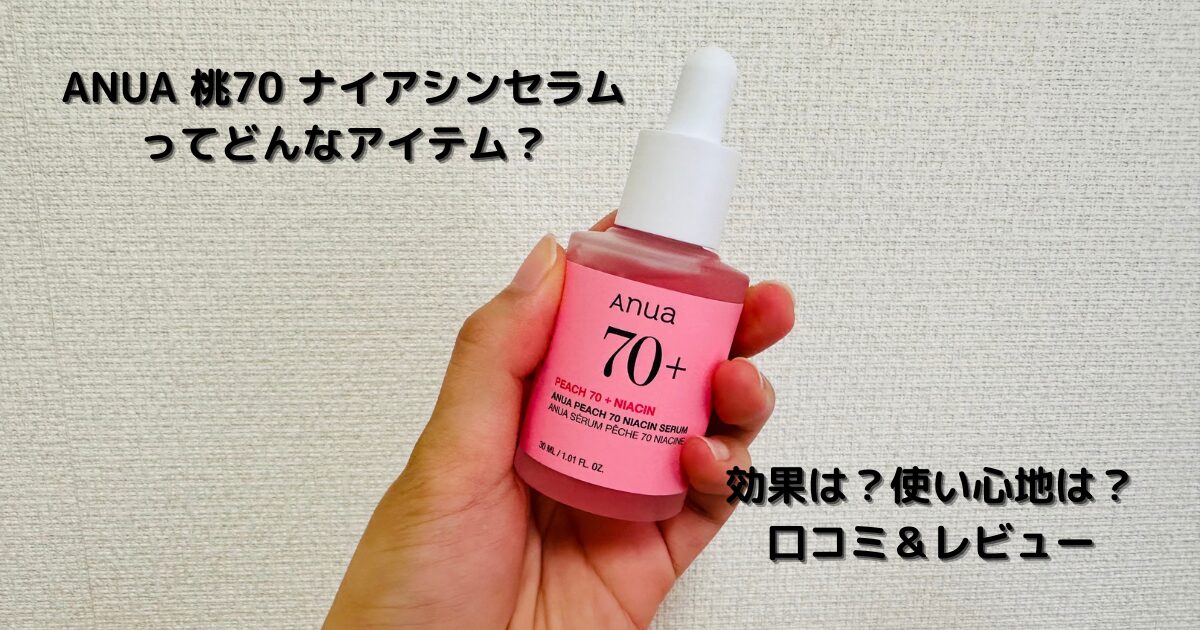 ANUA 桃70ナイアシンセラム　パッケージ