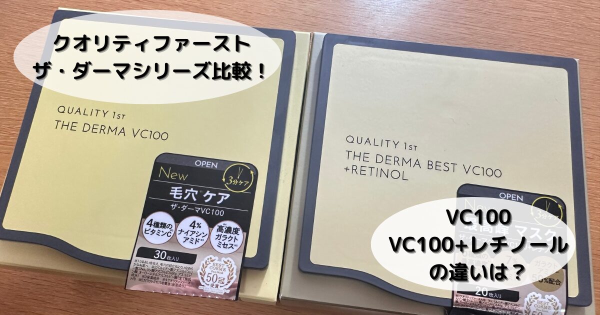 クオリティファースト　シートマスク比較