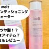 melt ヘアケア