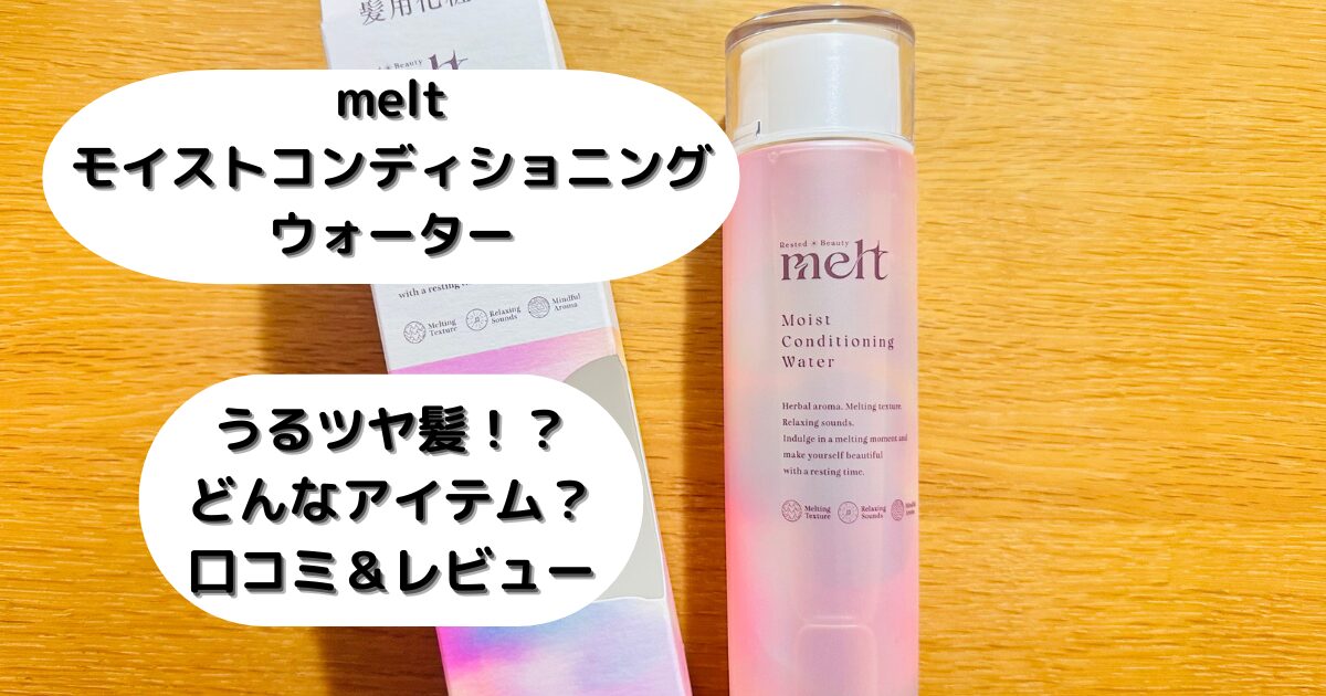 melt ヘアケア