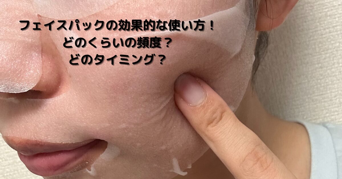 フェイスパック　付けている状態
