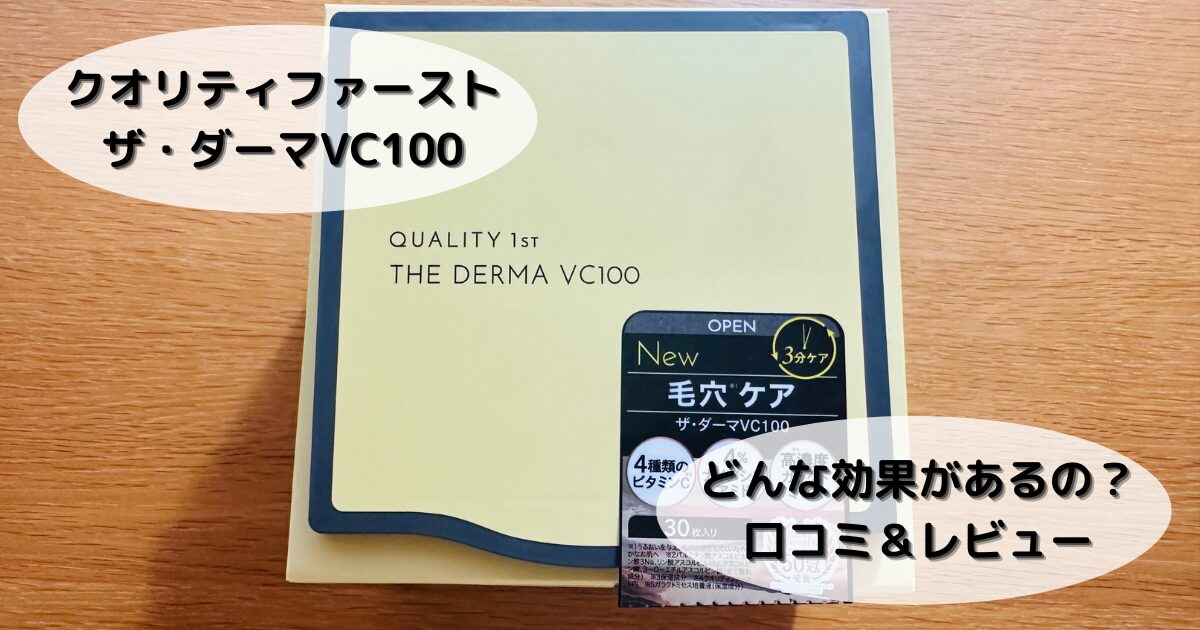 クオリティファースト　ザ・ダーマ100の箱
