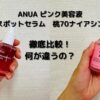 ANUA ピンク美容液　比較画像