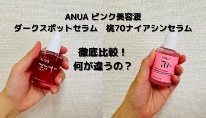 ANUA ピンク美容液　比較画像