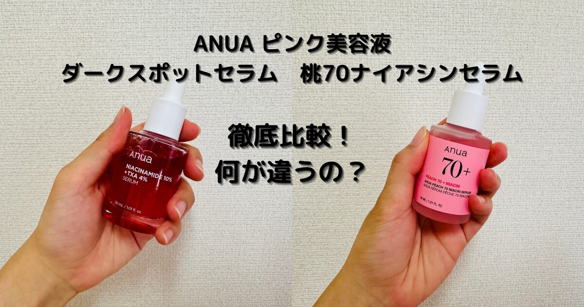 ANUA ピンク美容液　比較画像